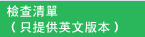 檢查清單（只提供英文版本）