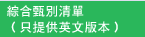 綜合甄別清單（只提供英文版本）