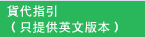 貨代指引（只提供英文版本）