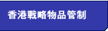 香港戰略物品管制
