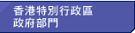 香港特別行政區政府部門