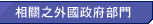 相關之外國政府部門
