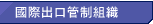 國際出口管制組織