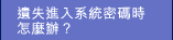 �򥢶i�J�t�αK�X�ɫ���H