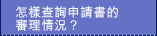 ��ˬd�ߥӽЪ����f�z���p�H