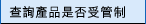 �d�߲��~�O�_���ި�