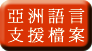 亚 洲 语 言 支 援 档 案 亚 洲 语 言 支 援 档 案